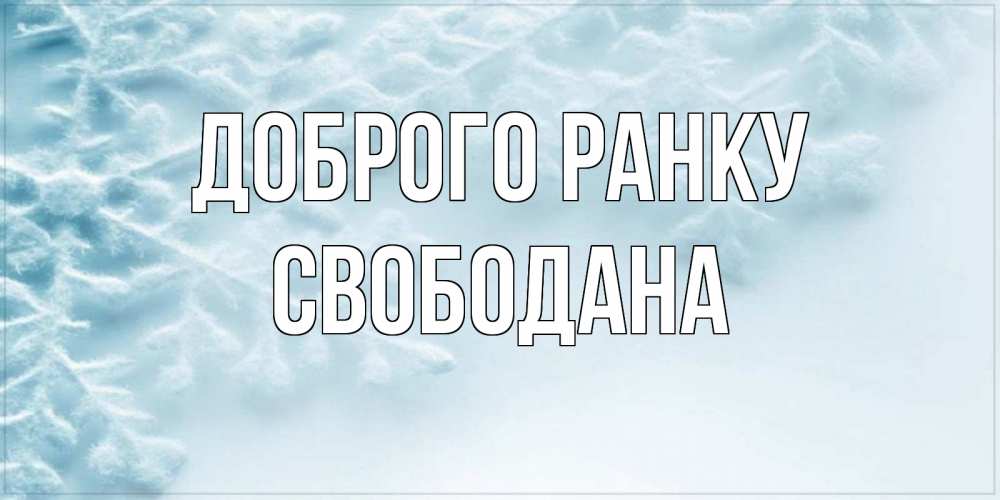Открытка на каждый день з підписом, Свободана Доброго ранку классное зимнее утро Прикольна листівка з побажанням онлайн скачати безкоштовно 