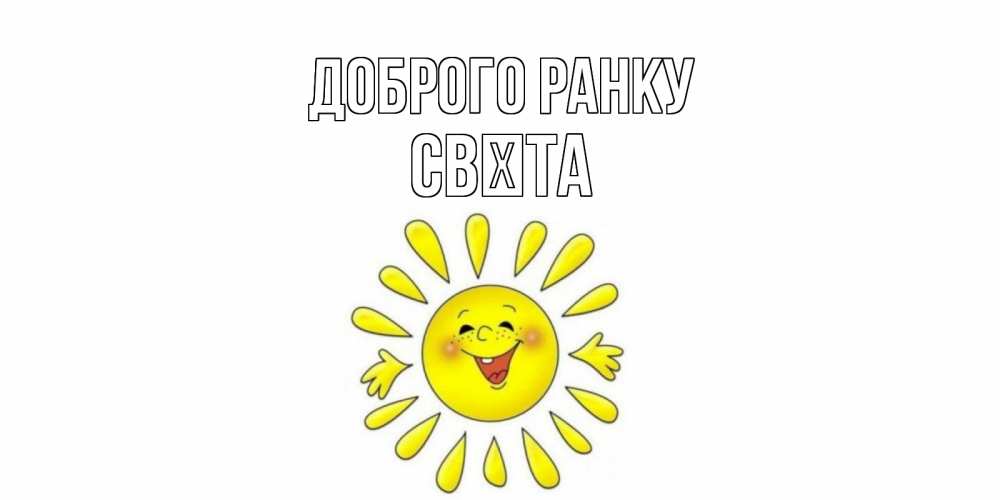 Открытка на каждый день з підписом, Свєта Доброго ранку солнце Прикольна листівка з побажанням онлайн скачати безкоштовно 