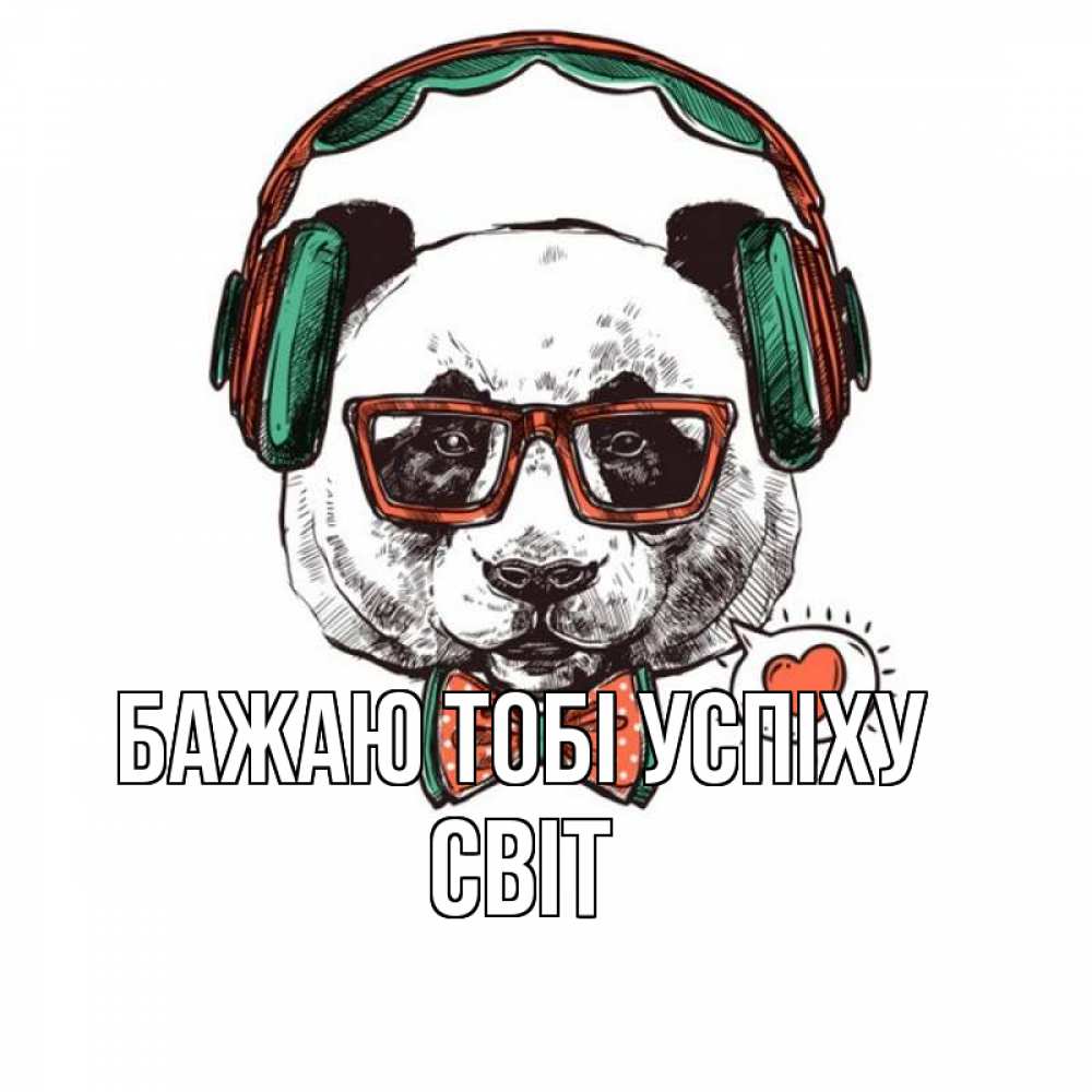 Открытка на каждый день з підписом, Світ Бажаю тобі успіху деловой пес Прикольна листівка з побажанням онлайн скачати безкоштовно 