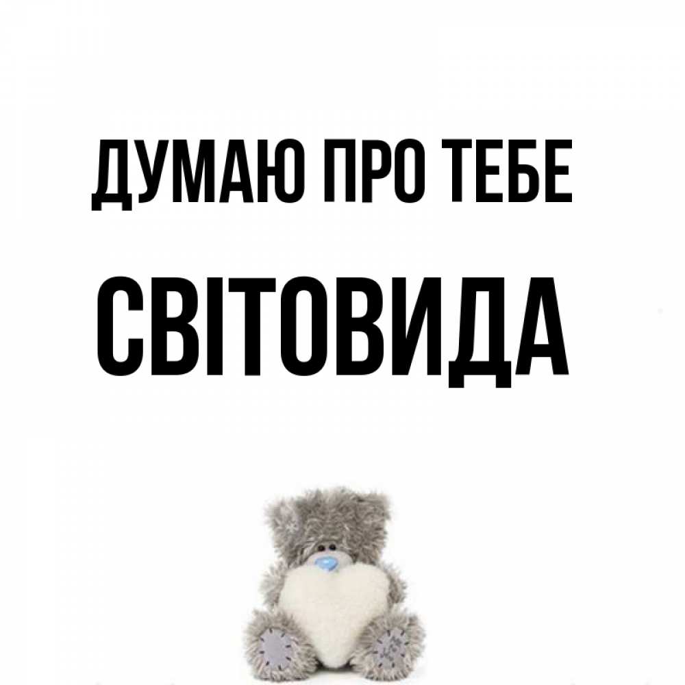 Открытка на каждый день з підписом, Світовида Думаю про тебе тедди с сердечком для любимой Прикольна листівка з побажанням онлайн скачати безкоштовно 