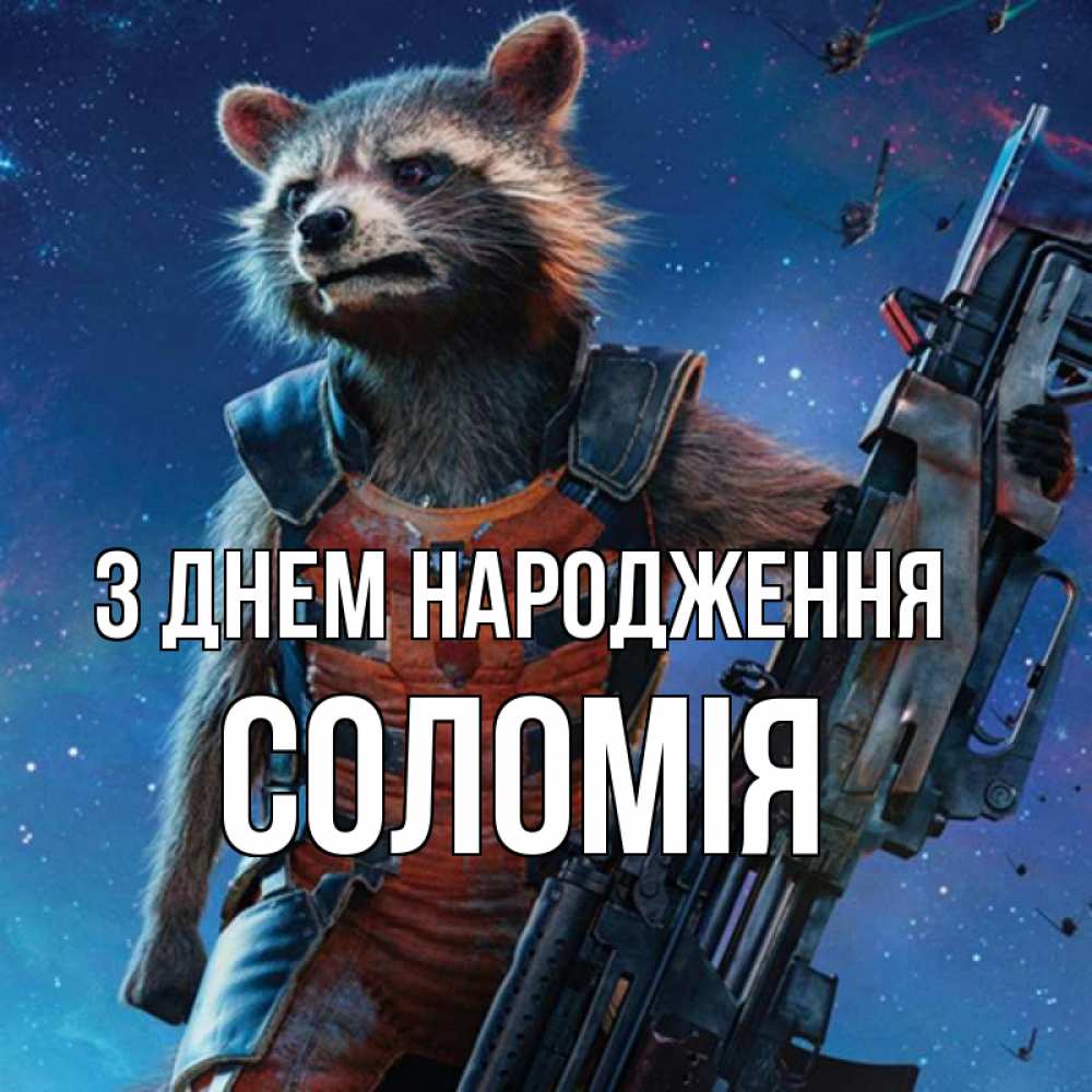 Открытка на каждый день з підписом, Соломія З Днем народження реактивный Рокета Прикольна листівка з побажанням онлайн скачати безкоштовно 