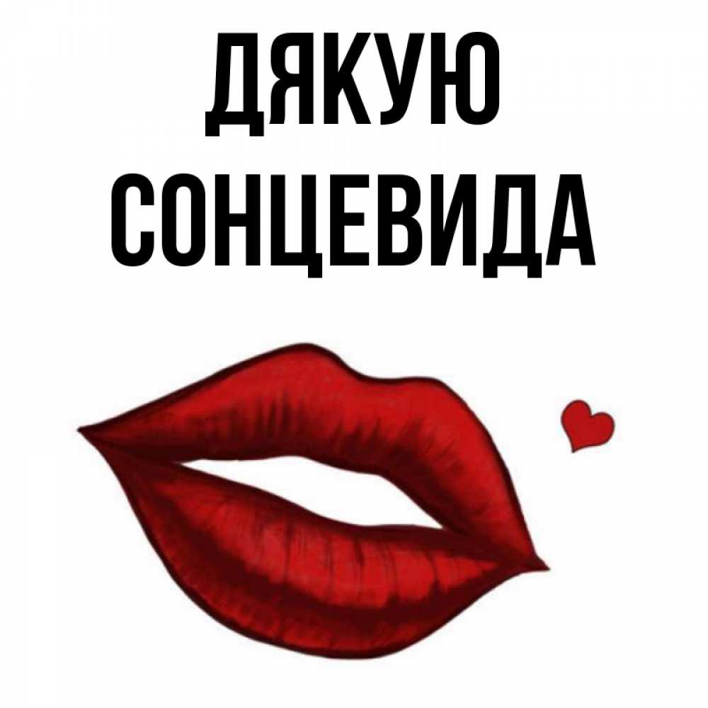 Открытка на каждый день з підписом, Сонцевида Дякую целую нежно с сердечком Прикольна листівка з побажанням онлайн скачати безкоштовно 