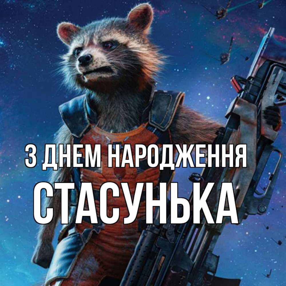 Открытка на каждый день з підписом, Стасунька З Днем народження реактивный Рокета Прикольна листівка з побажанням онлайн скачати безкоштовно 