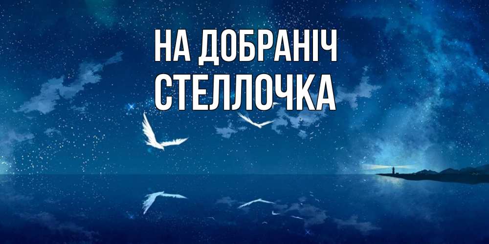 Открытка на каждый день з підписом, Стеллочка На добраніч птицы летят на фоне ночного неба Прикольна листівка з побажанням онлайн скачати безкоштовно 