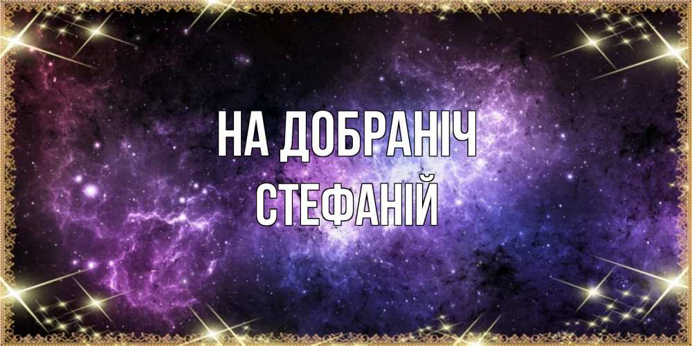 Открытка на каждый день з підписом, Стефаній На добраніч пожелания сладких снов для любимого Прикольна листівка з побажанням онлайн скачати безкоштовно 