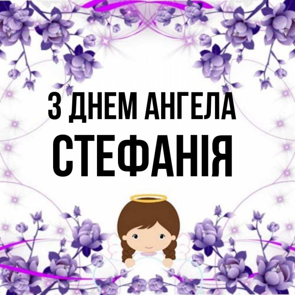 Открытка на каждый день з підписом, Стефанія З Днем ангела с именинами в рамочке Прикольна листівка з побажанням онлайн скачати безкоштовно 