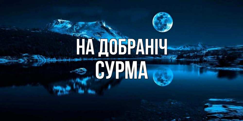 Открытка на каждый день з підписом, Сурма На добраніч луна, озеро, горы Прикольна листівка з побажанням онлайн скачати безкоштовно 