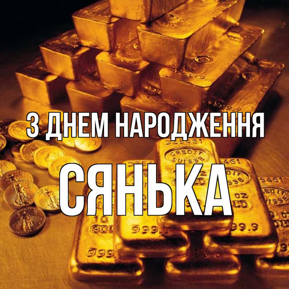 Открытка на каждый день з підписом, Сянька З Днем народження со слитками золота и золотыми монетами Прикольна листівка з побажанням онлайн скачати безкоштовно 