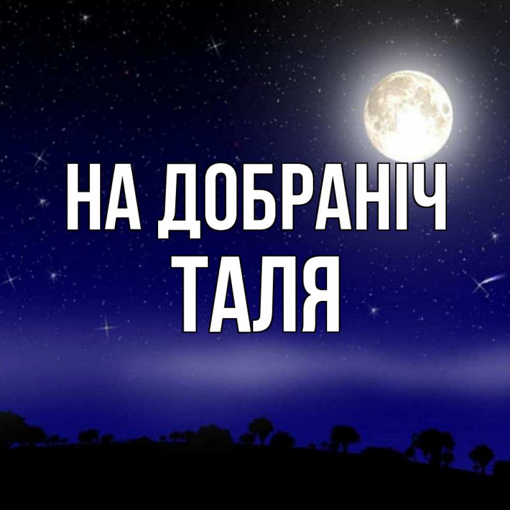 Открытка на каждый день з підписом, Таля На добраніч ночное небо и лесная опушка при свете луны Прикольна листівка з побажанням онлайн скачати безкоштовно 