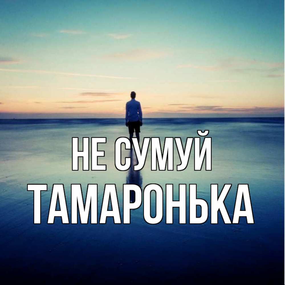 Открытка на каждый день з підписом, Тамаронька Не сумуй небо и гладь льда Прикольна листівка з побажанням онлайн скачати безкоштовно 