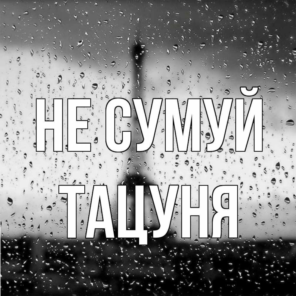 Открытка на каждый день з підписом, Тацуня Не сумуй Париж и Эйфелева башня Прикольна листівка з побажанням онлайн скачати безкоштовно 