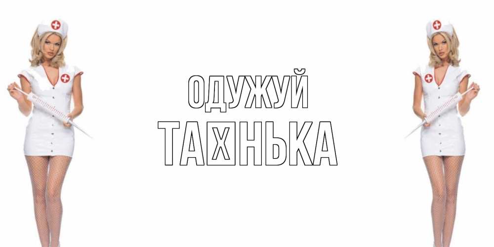 Открытка на каждый день з підписом, Таєнька Одужуй открытки с медсестрой Прикольна листівка з побажанням онлайн скачати безкоштовно 