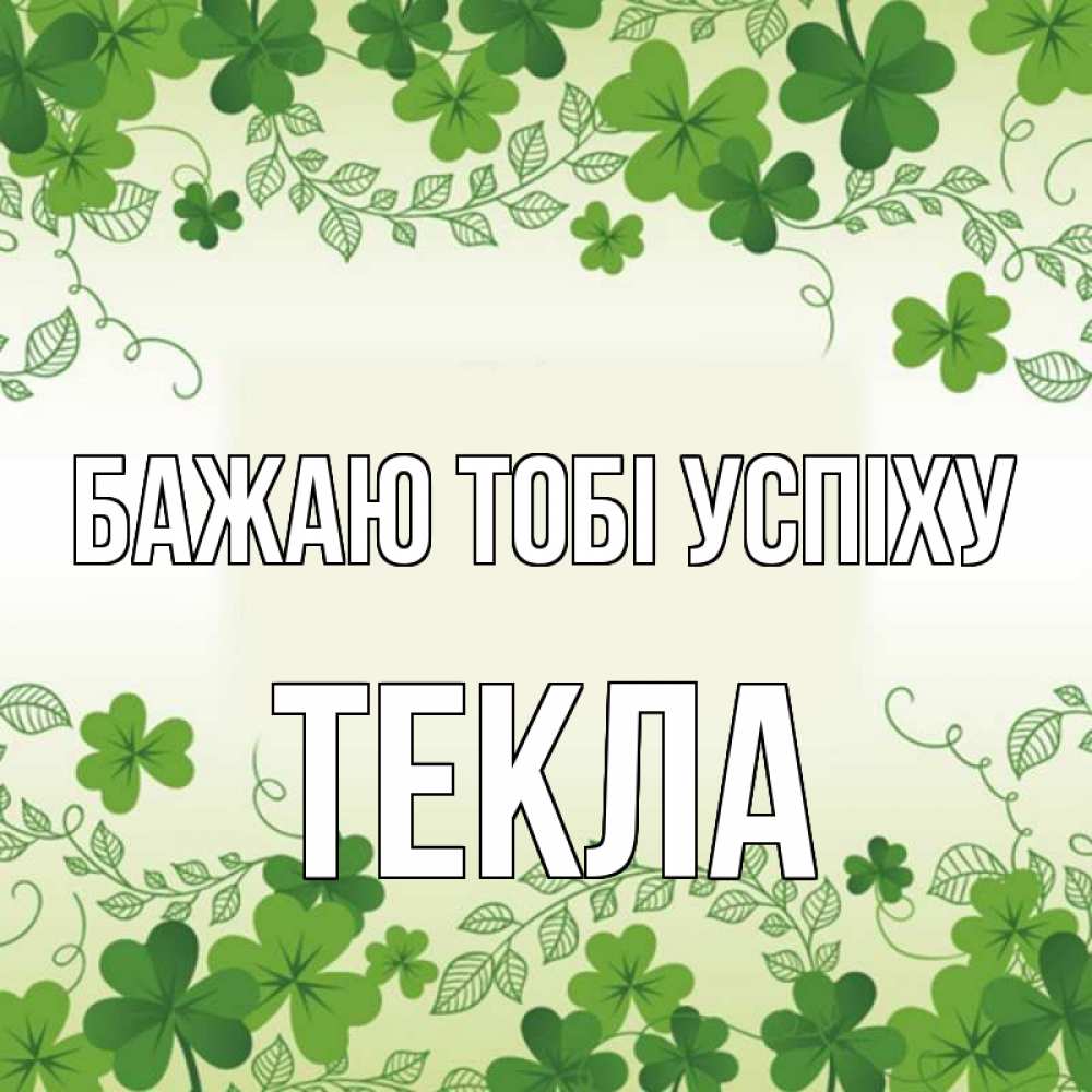 Открытка на каждый день з підписом, Текла Бажаю тобі успіху открытка Прикольна листівка з побажанням онлайн скачати безкоштовно 