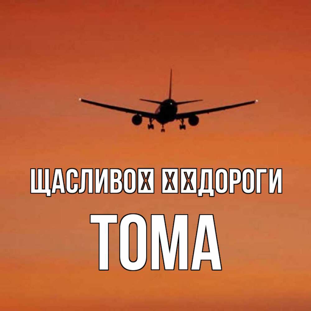 Открытка на каждый день з підписом, Тома Щасливої ​​дороги силуэт самолета Прикольна листівка з побажанням онлайн скачати безкоштовно 