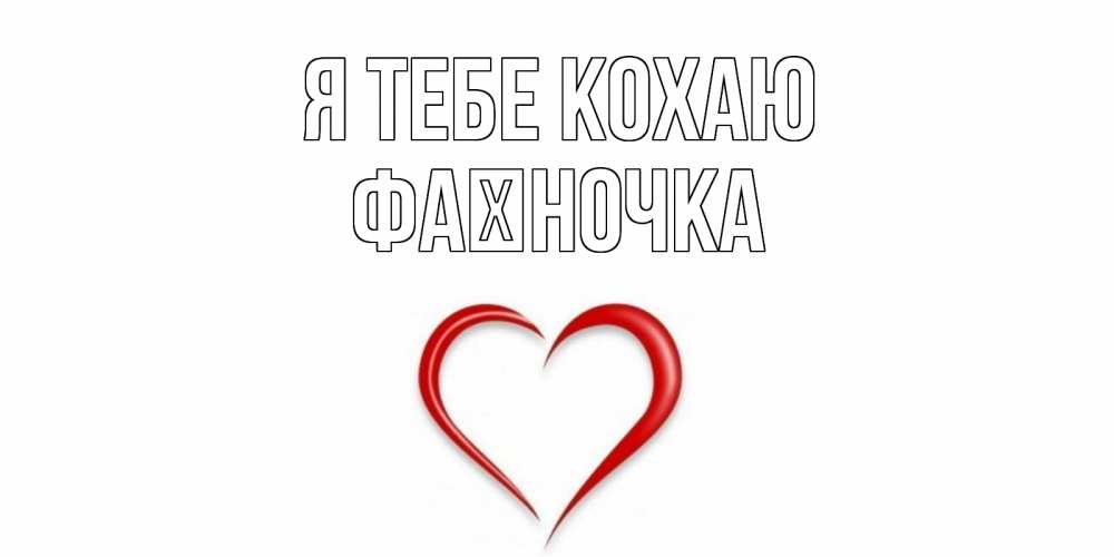 Открытка на каждый день з підписом, Фаїночка Я тебе кохаю сердце Прикольна листівка з побажанням онлайн скачати безкоштовно 