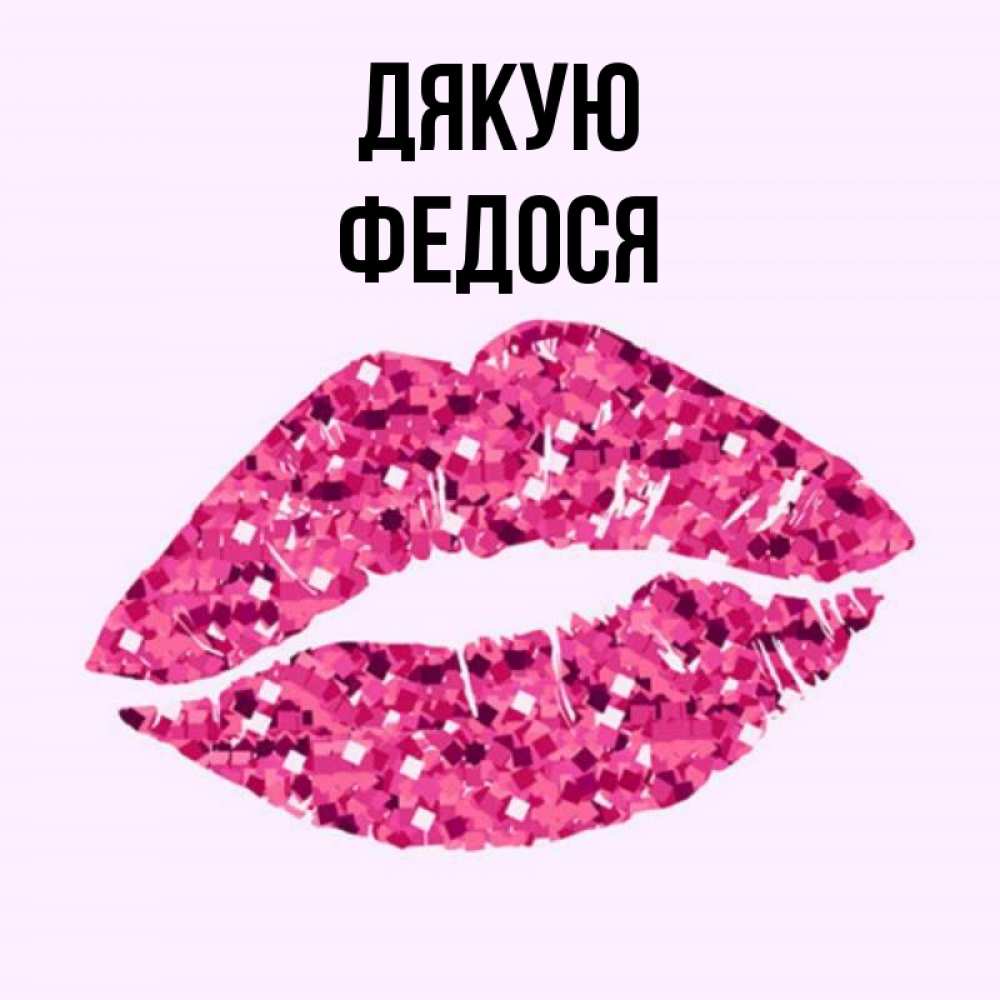 Открытка на каждый день з підписом, Федося Дякую благодарю губы с блестками Прикольна листівка з побажанням онлайн скачати безкоштовно 