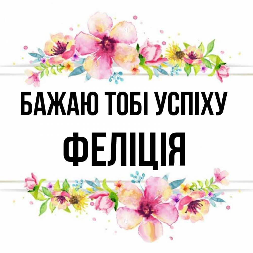 Открытка на каждый день з підписом, Феліція Бажаю тобі успіху пусть повезет 1 Прикольна листівка з побажанням онлайн скачати безкоштовно 