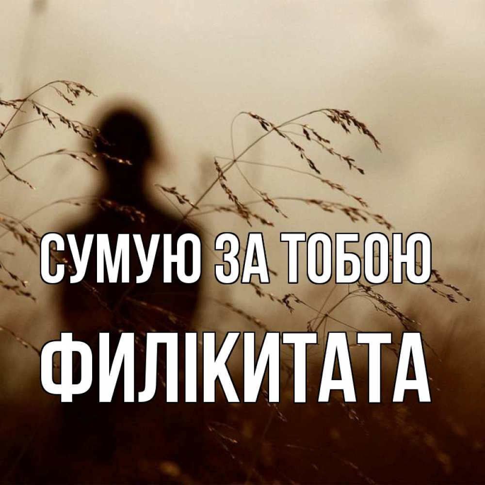 Открытка на каждый день з підписом, Филікитата Сумую за тобою силуэт девушки Прикольна листівка з побажанням онлайн скачати безкоштовно 