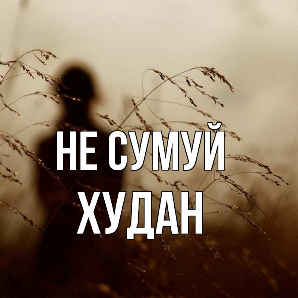 Открытка на каждый день з підписом, Худан Не сумуй грусть Прикольна листівка з побажанням онлайн скачати безкоштовно 
