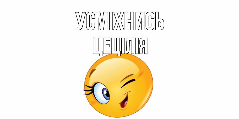 Открытка на каждый день з підписом, Цецілія Усміхнись улыбка Прикольна листівка з побажанням онлайн скачати безкоштовно 