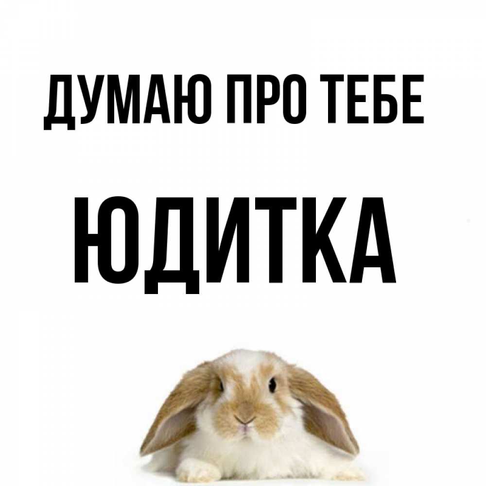 Открытка на каждый день з підписом, Юдитка Думаю про тебе подписать своими руками онлайн Прикольна листівка з побажанням онлайн скачати безкоштовно 
