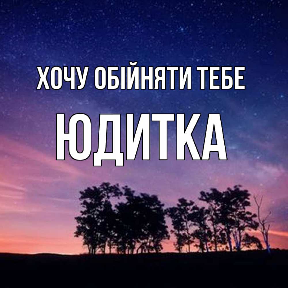 Открытка на каждый день з підписом, Юдитка Хочу обійняти тебе силуэты деревьев Прикольна листівка з побажанням онлайн скачати безкоштовно 