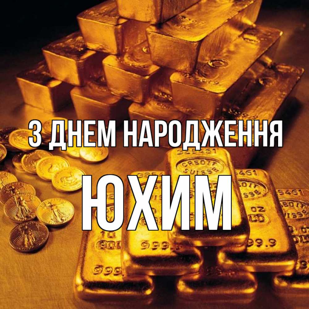Открытка на каждый день з підписом, Юхим З Днем народження со слитками золота и золотыми монетами Прикольна листівка з побажанням онлайн скачати безкоштовно 