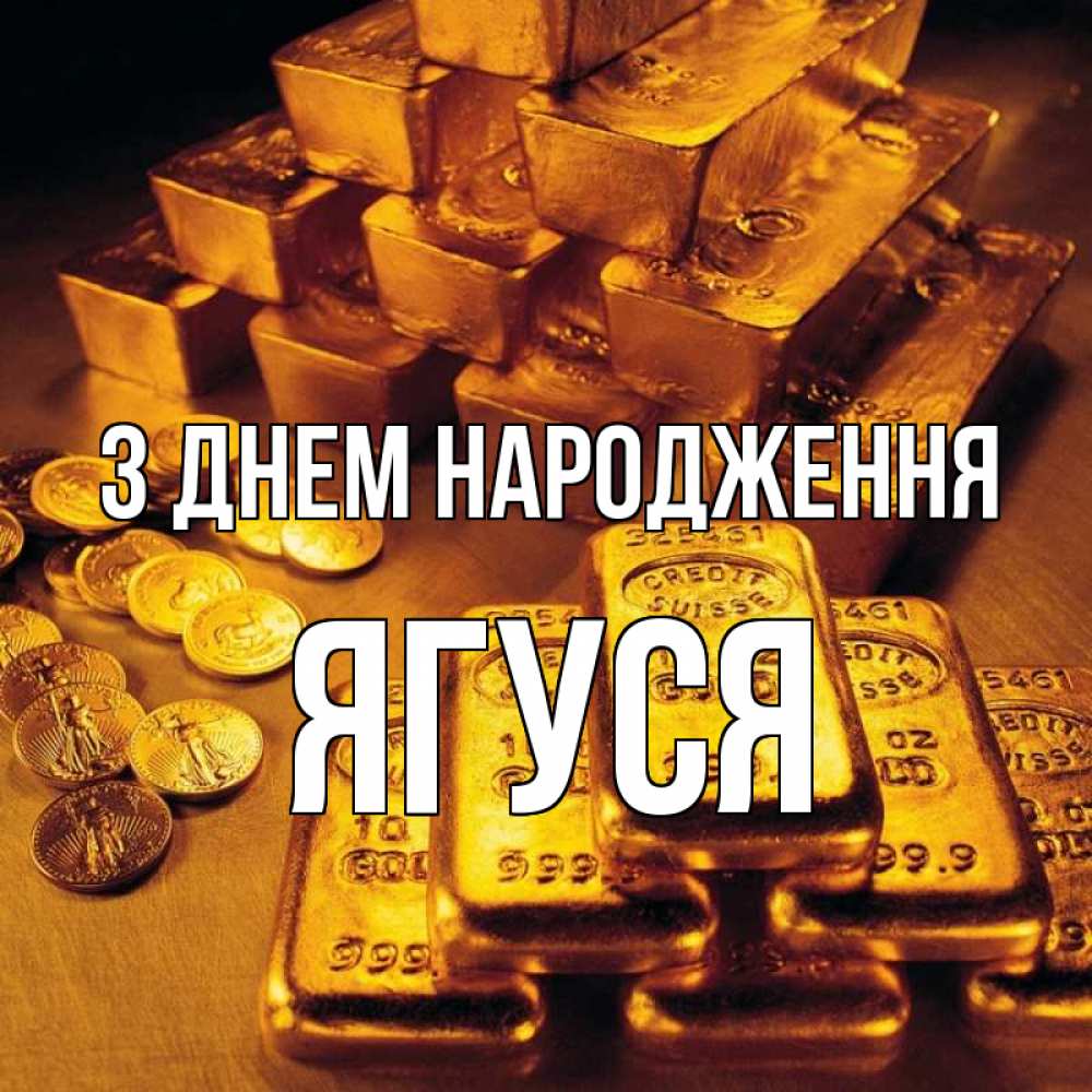 Открытка на каждый день з підписом, Ягуся З Днем народження со слитками золота и золотыми монетами Прикольна листівка з побажанням онлайн скачати безкоштовно 