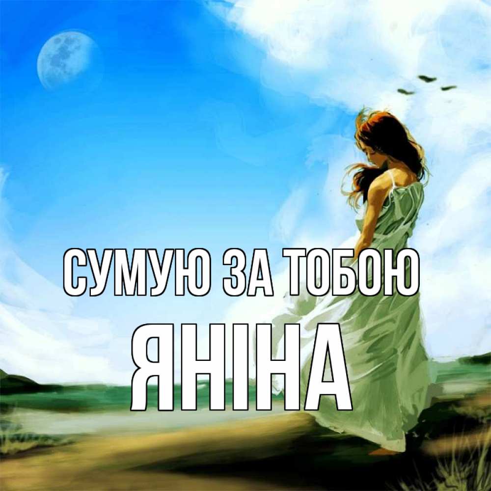 Открытка на каждый день з підписом, Яніна Сумую за тобою очень скучно Прикольна листівка з побажанням онлайн скачати безкоштовно 