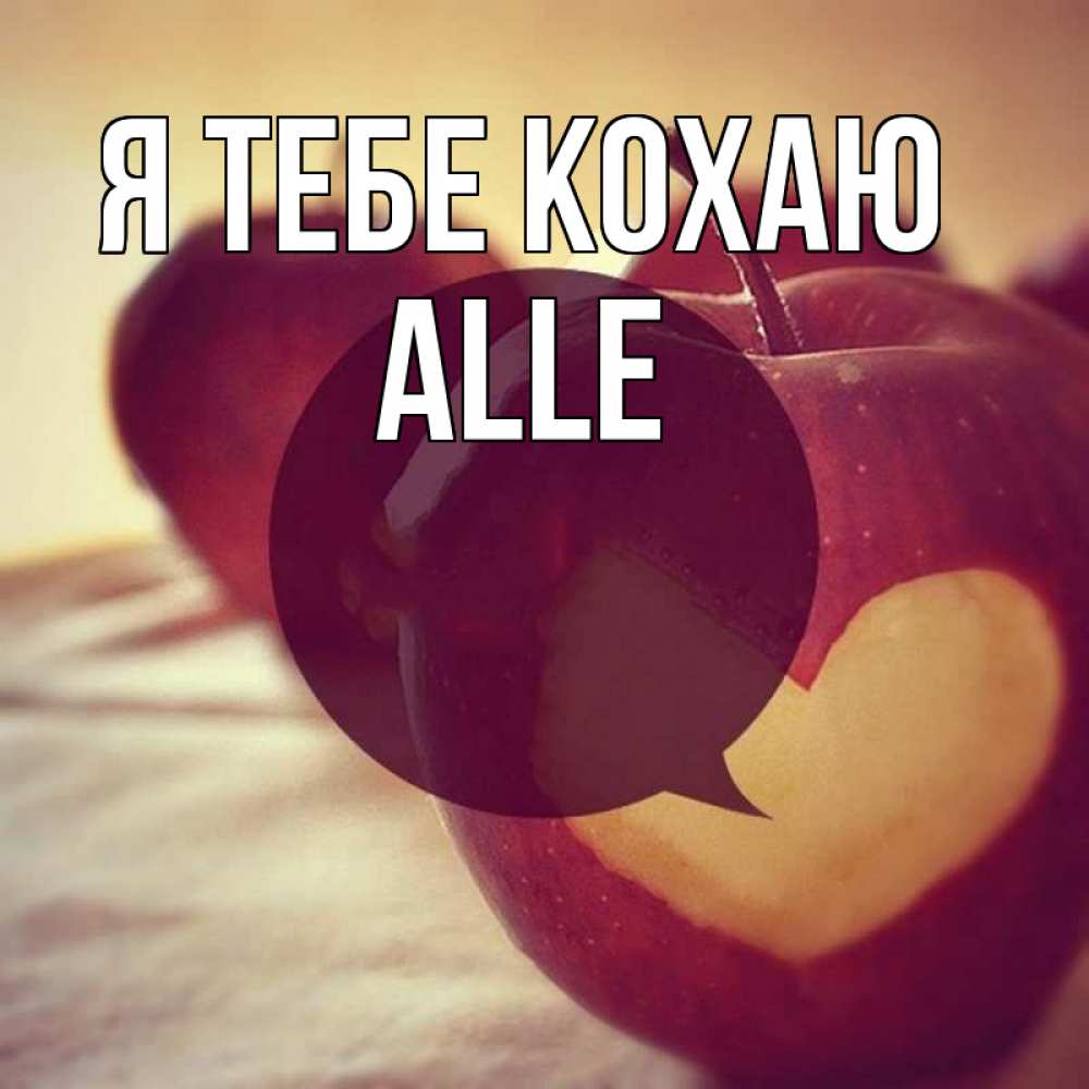 Открытка на каждый день з підписом, Alle Я тебе кохаю вырезалки из яблок Прикольна листівка з побажанням онлайн скачати безкоштовно 