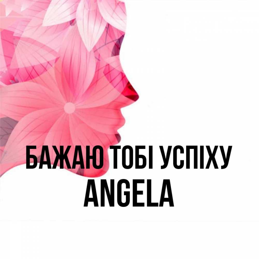 Открытка на каждый день з підписом, Angela Бажаю тобі успіху на удачу Прикольна листівка з побажанням онлайн скачати безкоштовно 