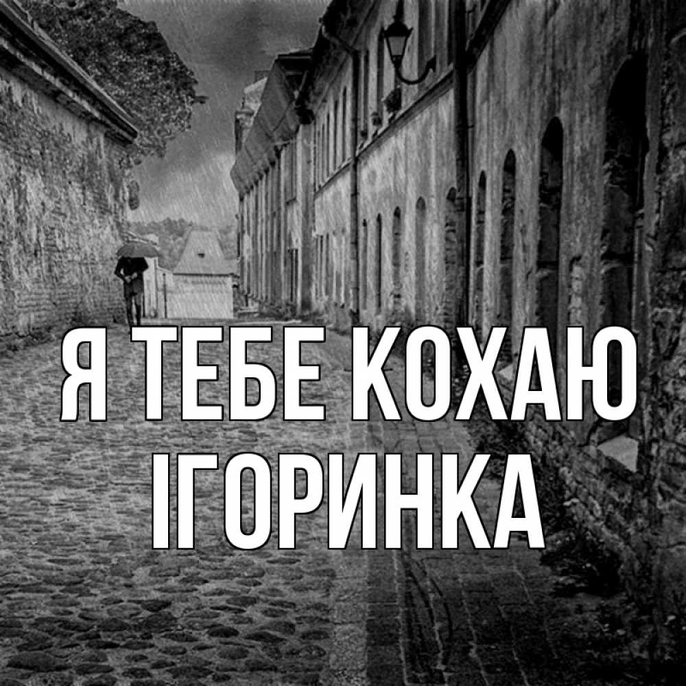 Открытка на каждый день з підписом, Ігоринка Я тебе кохаю зонт Прикольна листівка з побажанням онлайн скачати безкоштовно 