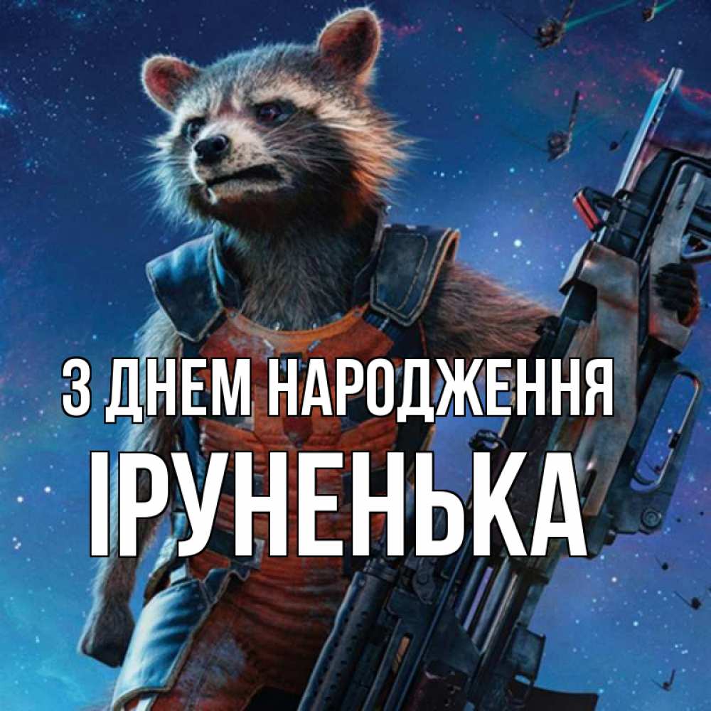 Открытка на каждый день з підписом, Іруненька З Днем народження реактивный Рокета Прикольна листівка з побажанням онлайн скачати безкоштовно 
