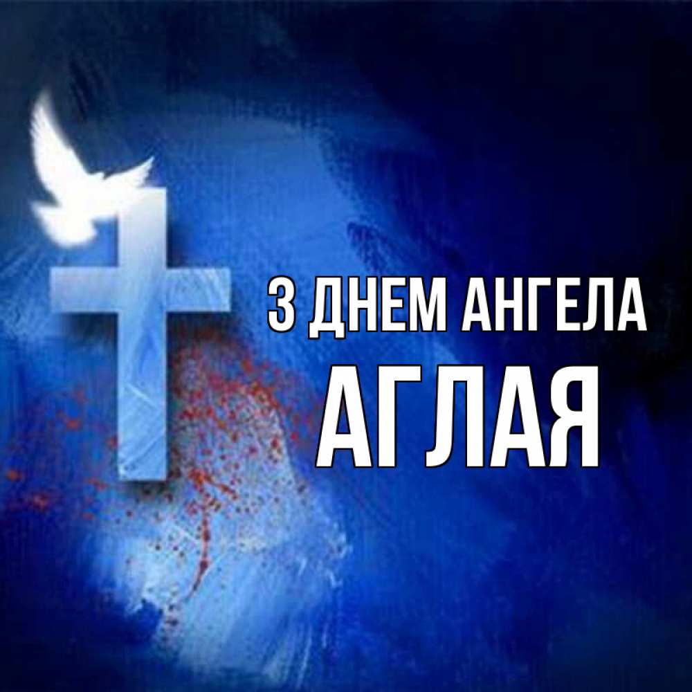 Открытка на каждый день з підписом, Аглая З Днем ангела Синий фон и птица Прикольна листівка з побажанням онлайн скачати безкоштовно 