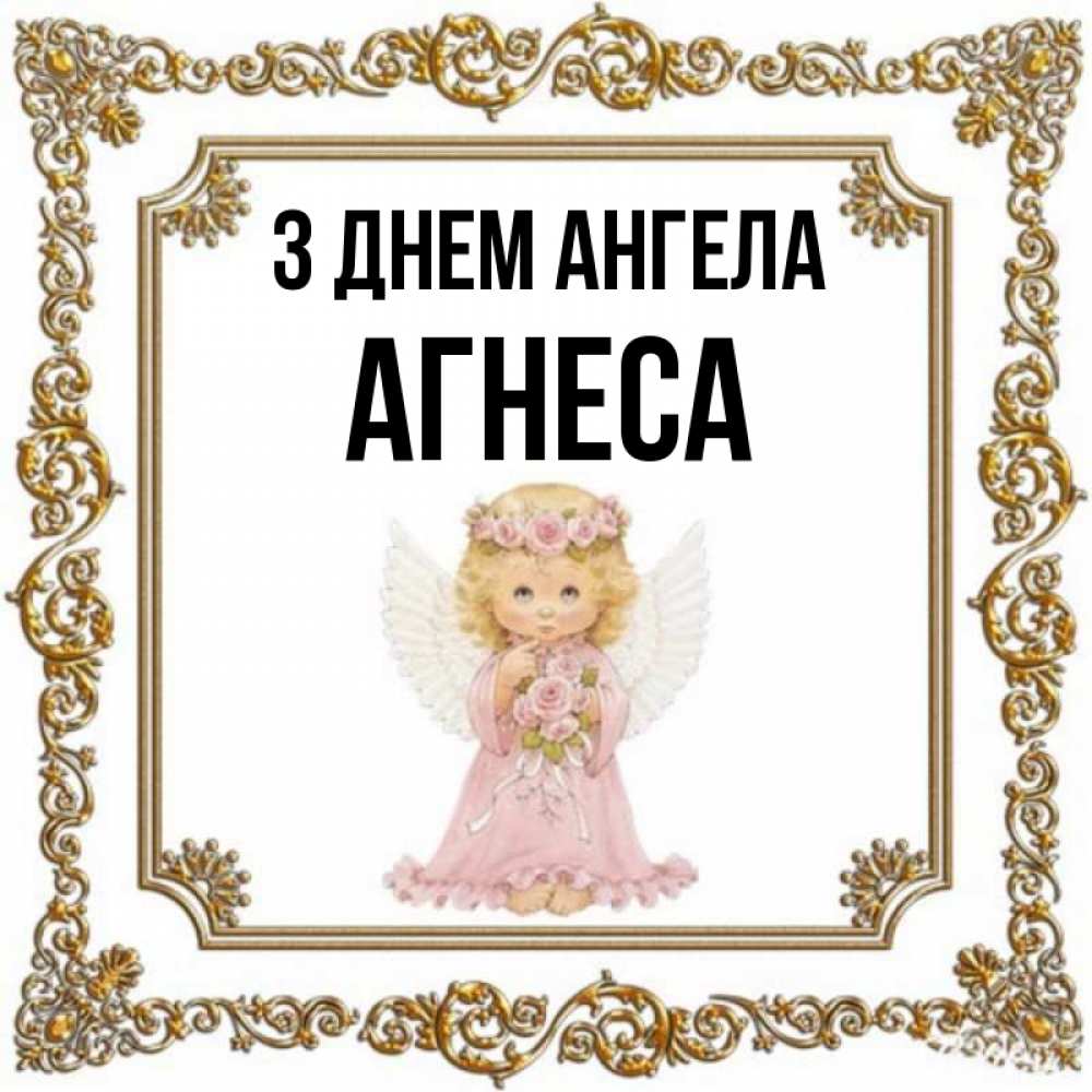 Открытка на каждый день з підписом, Агнеса З Днем ангела девочка ангел с крыльями и цветами в розовом платье Прикольна листівка з побажанням онлайн скачати безкоштовно 