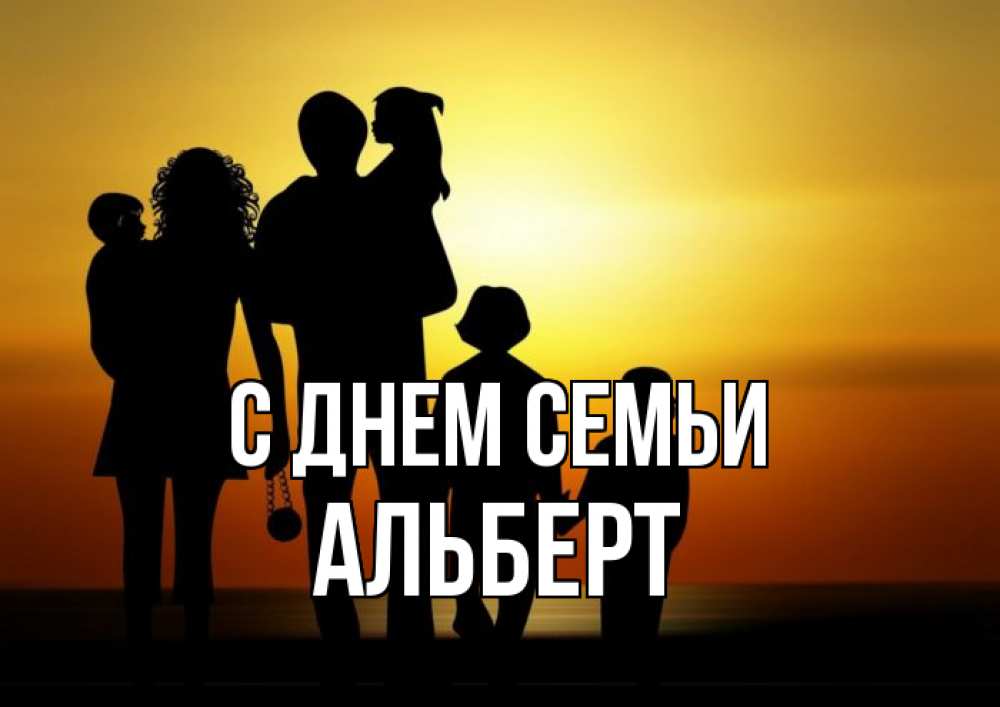 Открытка на каждый день з підписом, Альберт С днем семьи Семья, закат, мама, папа, дети Прикольна листівка з побажанням онлайн скачати безкоштовно 