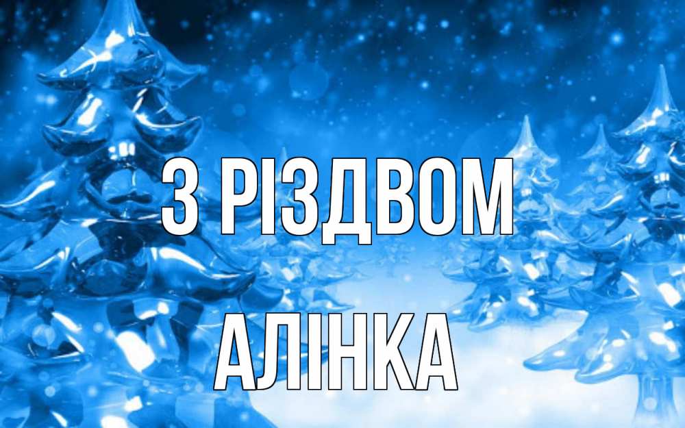 Открытка на каждый день з підписом, Алінка З Різдвом открытка Прикольна листівка з побажанням онлайн скачати безкоштовно 