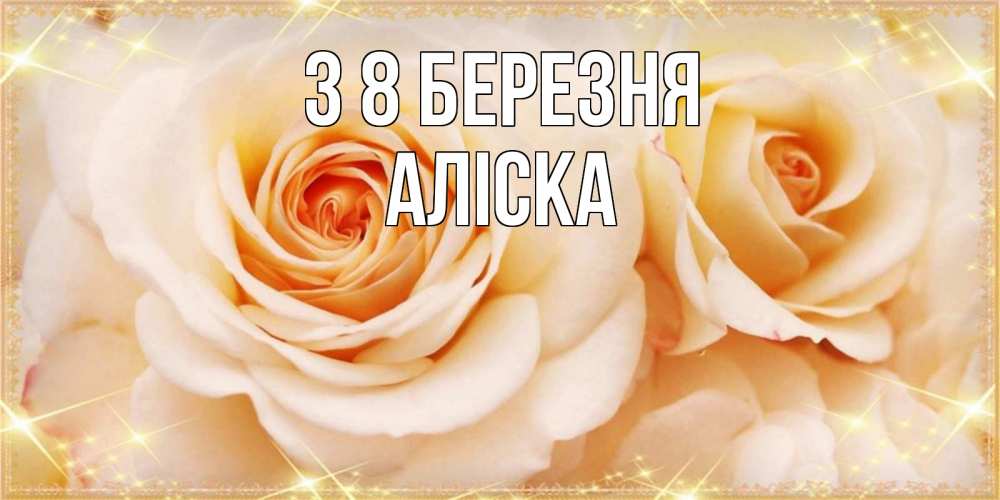 Открытка на каждый день з підписом, Аліска З 8 БЕРЕЗНЯ новые открытки для мамы на 8 марта Прикольна листівка з побажанням онлайн скачати безкоштовно 