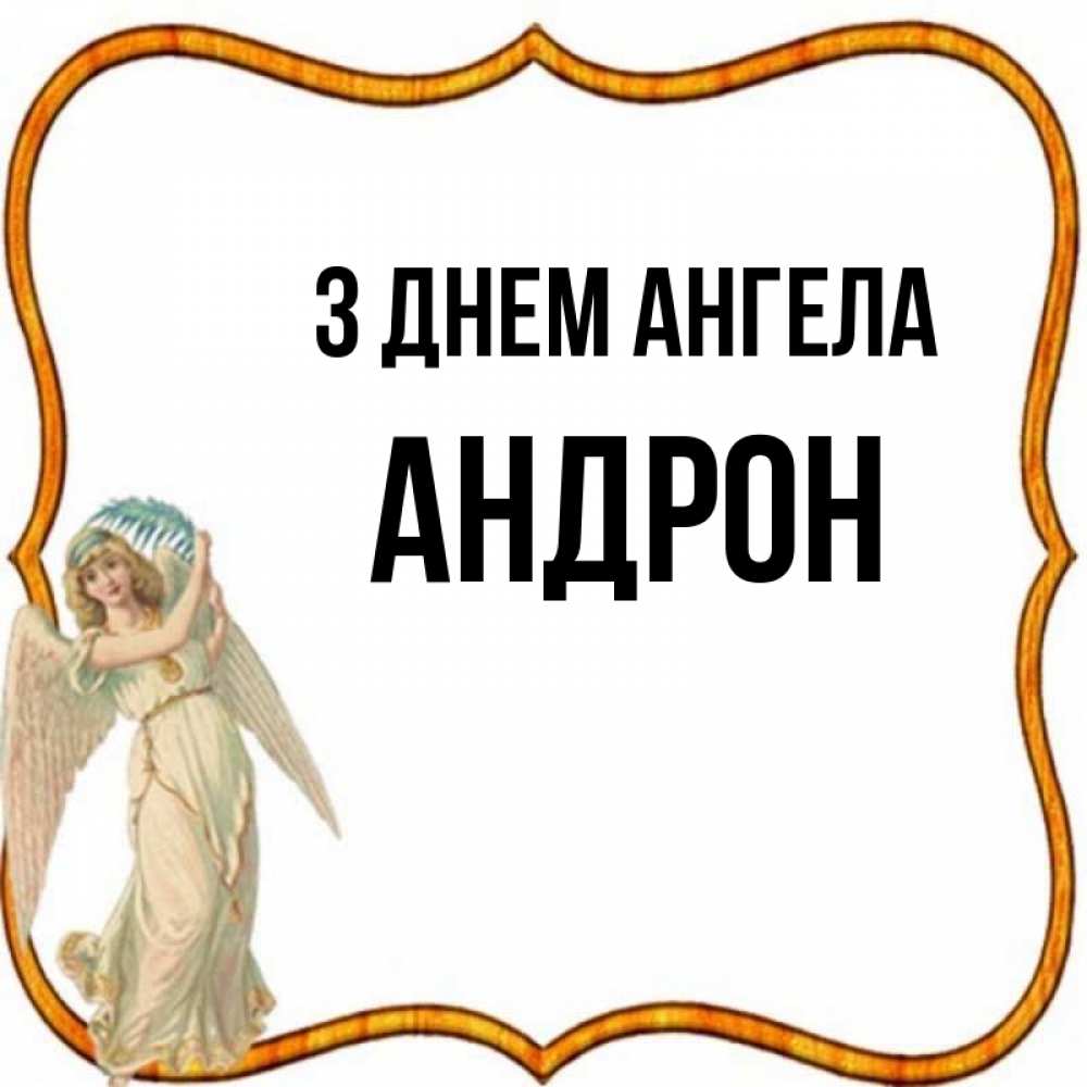 Открытка на каждый день з підписом, Андрон З Днем ангела рамочка простая Прикольна листівка з побажанням онлайн скачати безкоштовно 