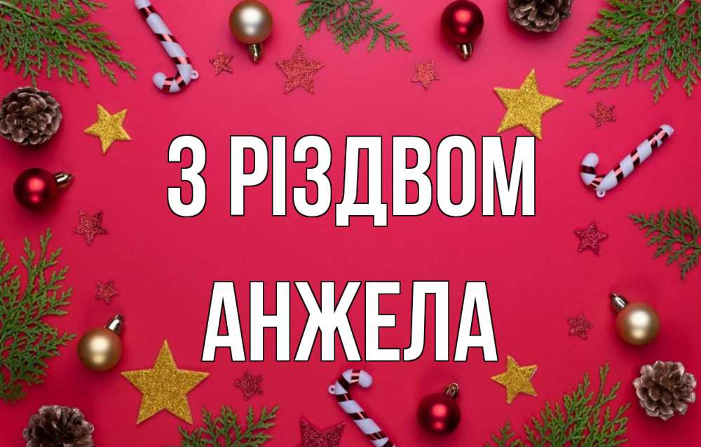 Открытка на каждый день з підписом, Анжела З Різдвом с рождеством Прикольна листівка з побажанням онлайн скачати безкоштовно 