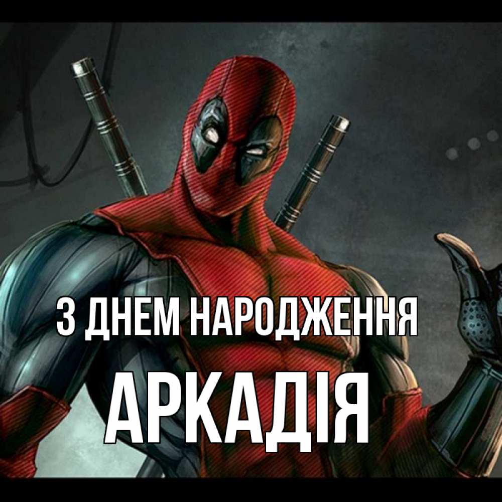 Открытка на каждый день з підписом, Аркадія З Днем народження марвел супергерои Прикольна листівка з побажанням онлайн скачати безкоштовно 