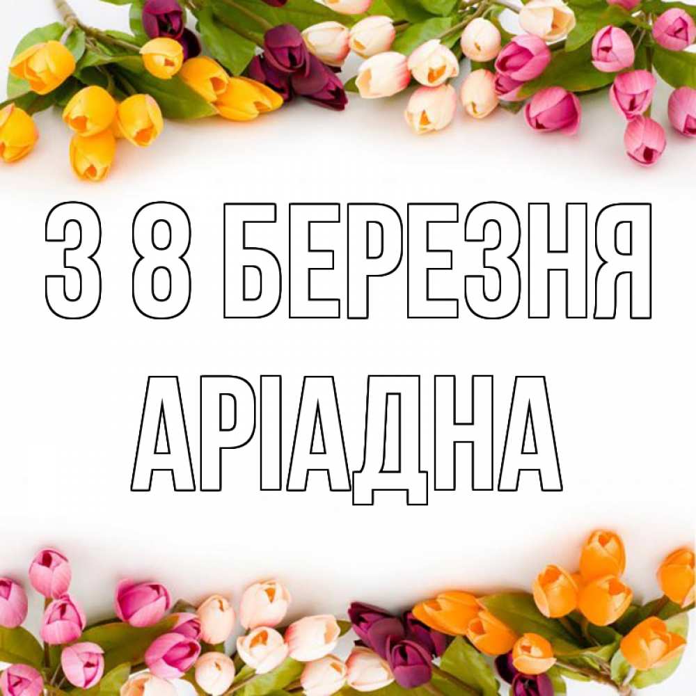 Открытка на каждый день з підписом, Аріадна З 8 БЕРЕЗНЯ весна март Прикольна листівка з побажанням онлайн скачати безкоштовно 