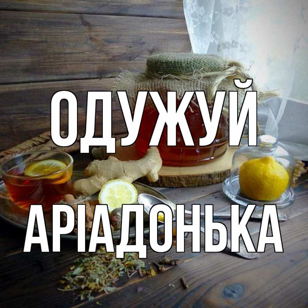 Открытка на каждый день з підписом, Аріадонька Одужуй банка с медом Прикольна листівка з побажанням онлайн скачати безкоштовно 