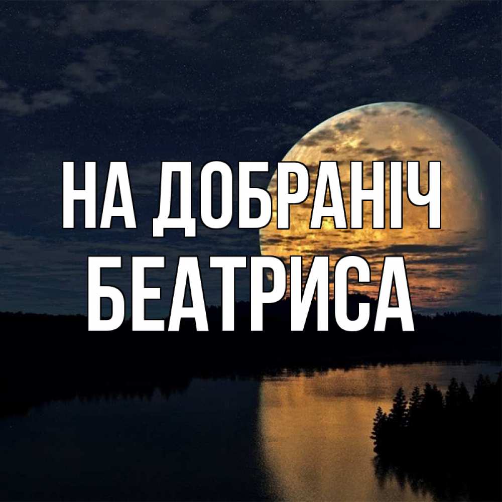 Открытка на каждый день з підписом, Беатриса На добраніч речка Прикольна листівка з побажанням онлайн скачати безкоштовно 