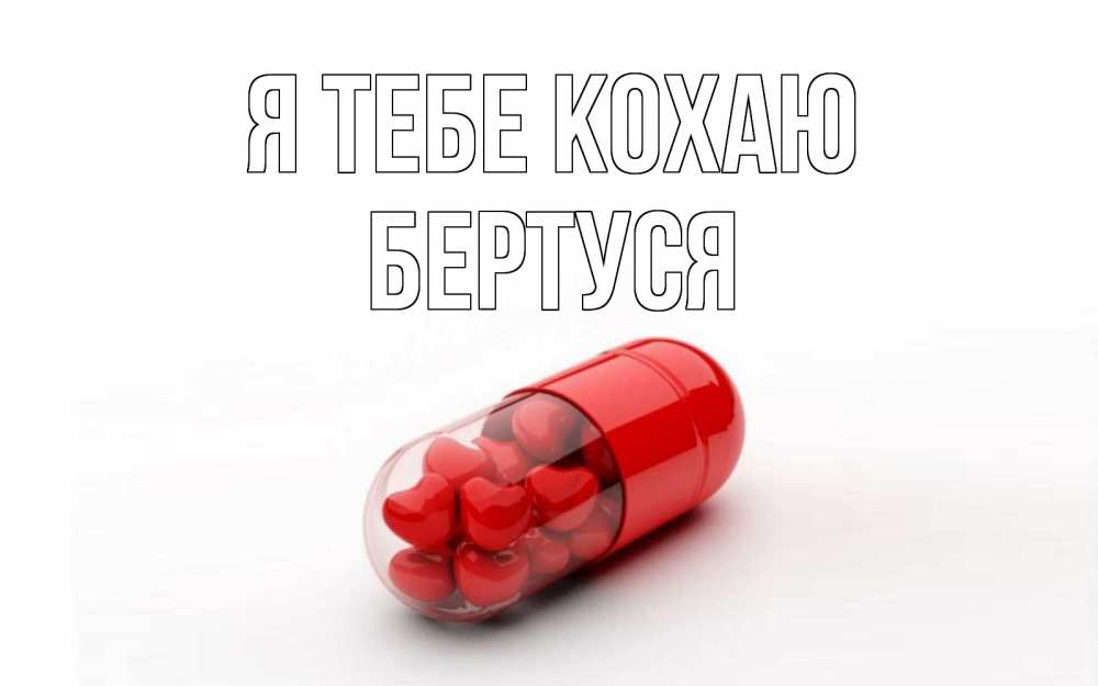 Открытка на каждый день з підписом, Бертуся Я тебе кохаю сердце Прикольна листівка з побажанням онлайн скачати безкоштовно 