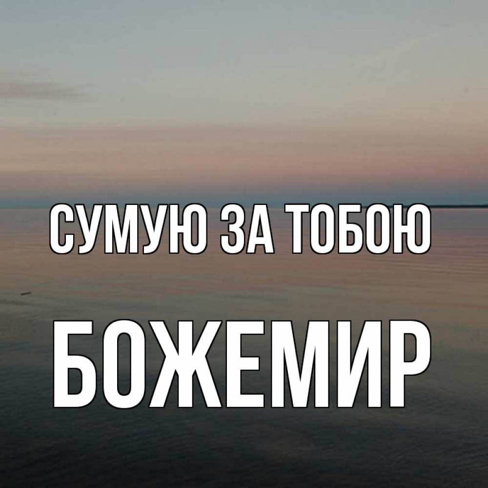 Открытка на каждый день з підписом, Божемир Сумую за тобою пусто Прикольна листівка з побажанням онлайн скачати безкоштовно 