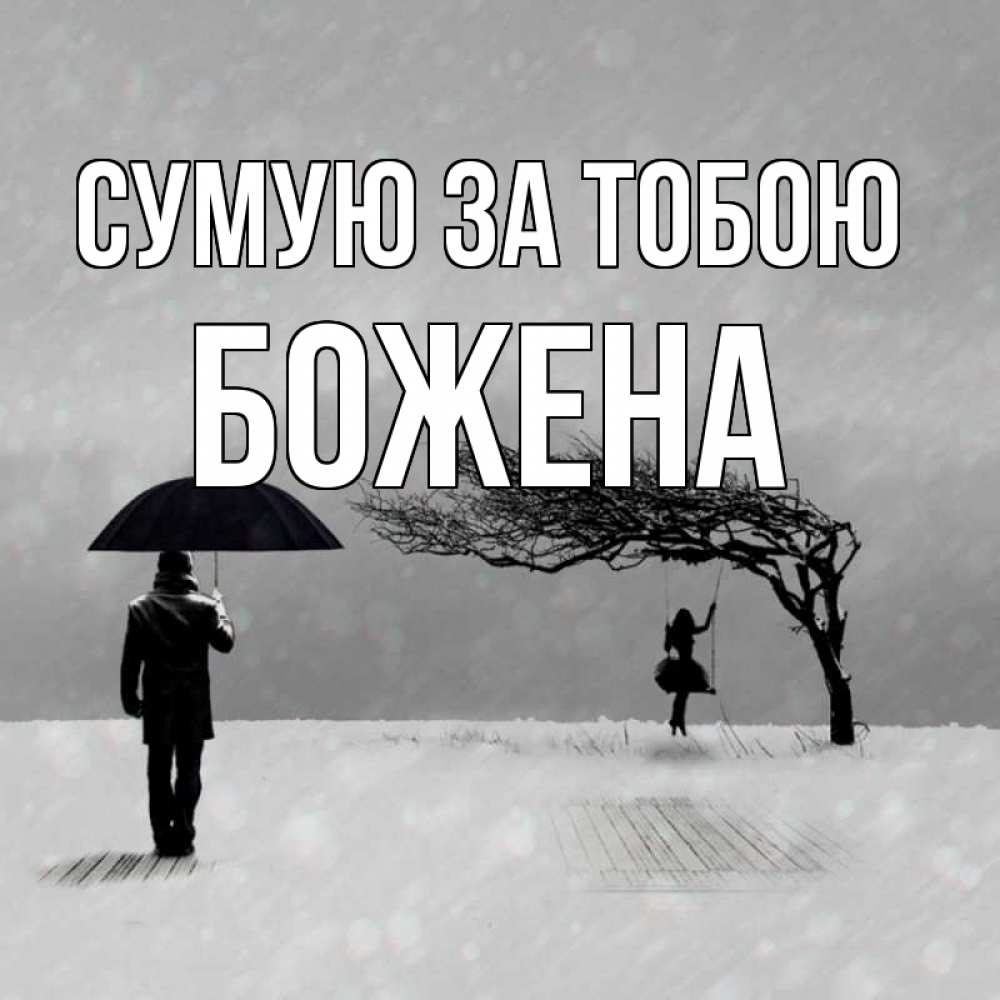 Открытка на каждый день з підписом, Божена Сумую за тобою мужчина с зонтом Прикольна листівка з побажанням онлайн скачати безкоштовно 