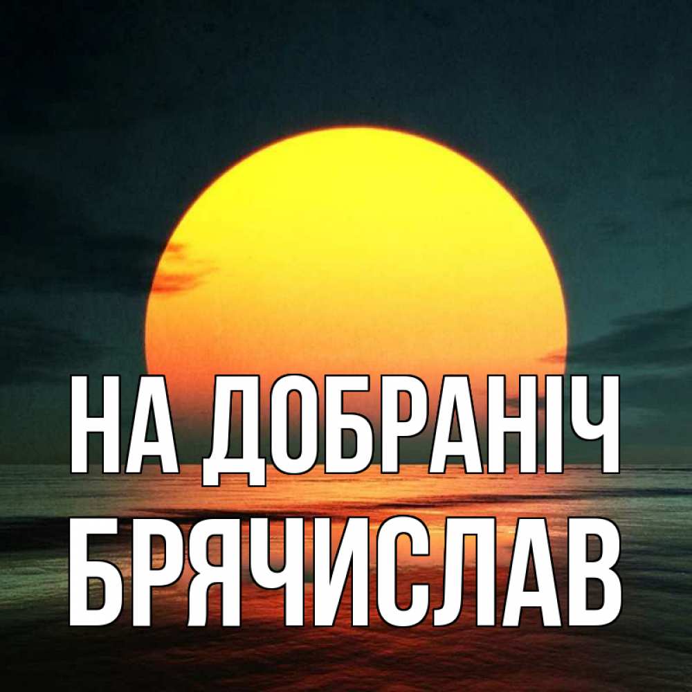 Открытка на каждый день з підписом, Брячислав На добраніч огромный диск солнц Прикольна листівка з побажанням онлайн скачати безкоштовно 