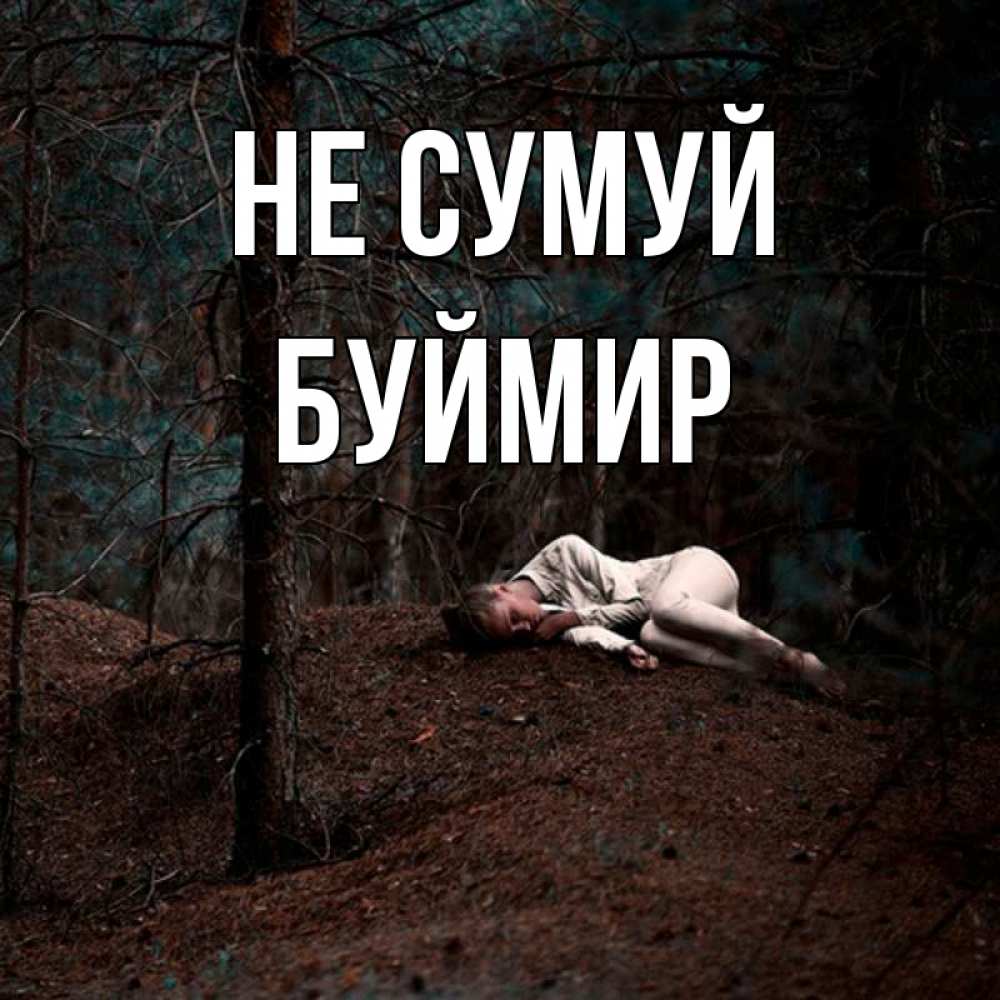 Открытка на каждый день з підписом, Буймир Не сумуй лес Прикольна листівка з побажанням онлайн скачати безкоштовно 