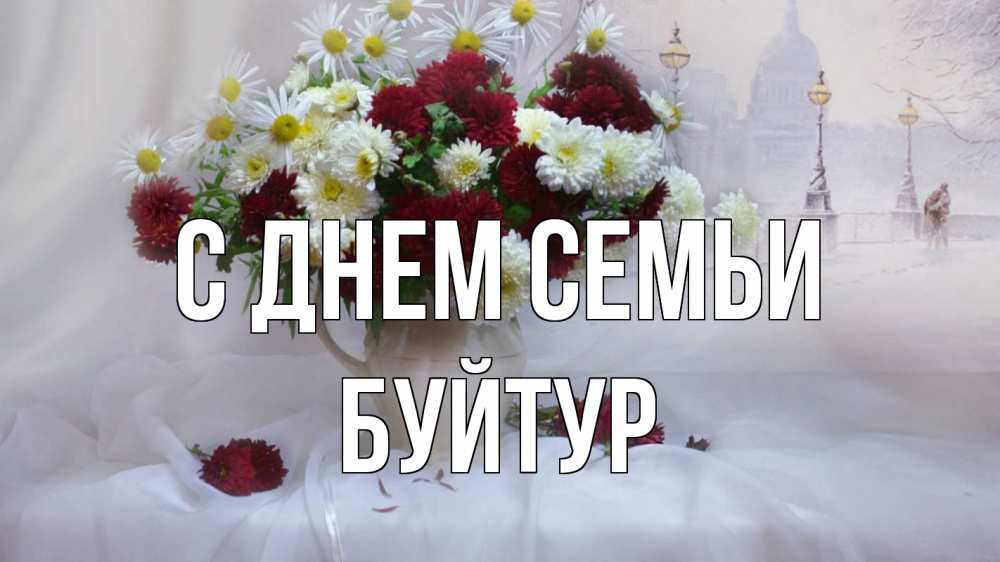 Открытка на каждый день з підписом, Буйтур С днем семьи с днем семьи Прикольна листівка з побажанням онлайн скачати безкоштовно 